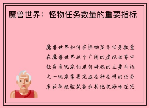 魔兽世界：怪物任务数量的重要指标