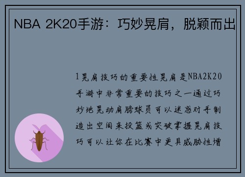 NBA 2K20手游：巧妙晃肩，脱颖而出