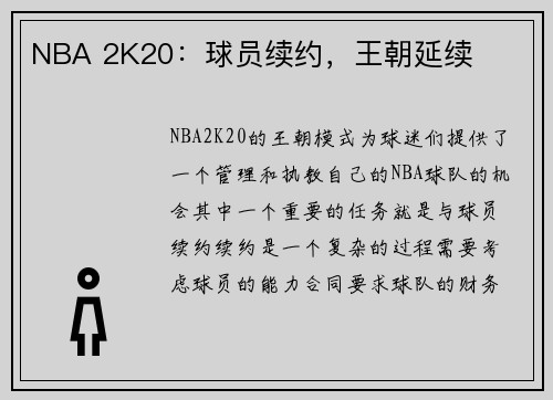 NBA 2K20：球员续约，王朝延续
