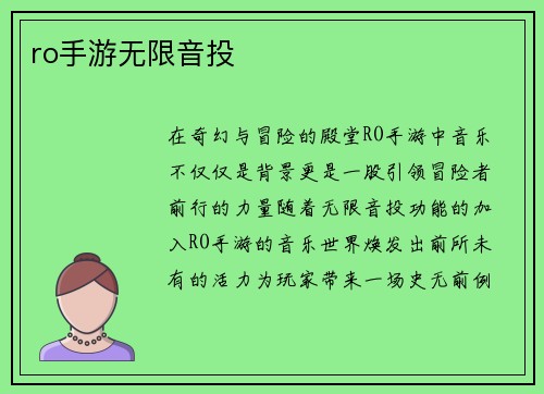 ro手游无限音投