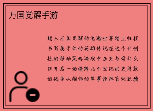 万国觉醒手游