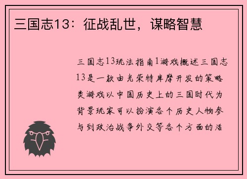 三国志13：征战乱世，谋略智慧