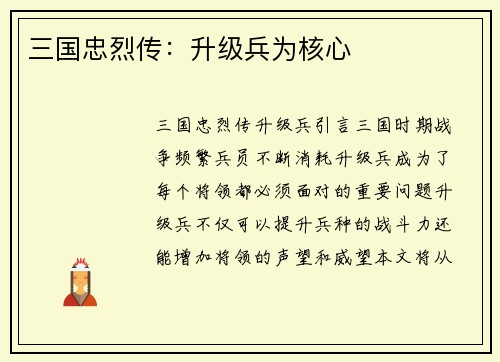 三国忠烈传：升级兵为核心