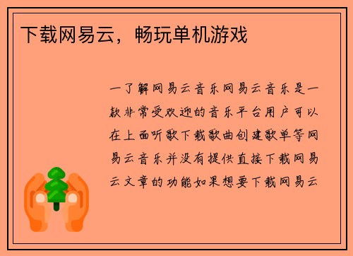 下载网易云，畅玩单机游戏