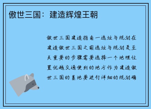 傲世三国：建造辉煌王朝