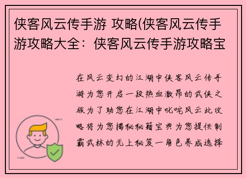 侠客风云传手游 攻略(侠客风云传手游攻略大全：侠客风云传手游攻略宝典，助力江湖称霸)