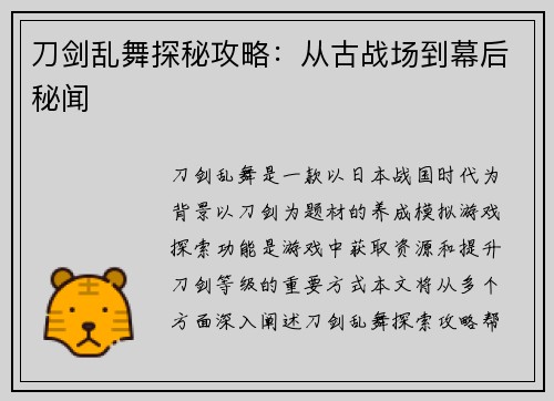 刀剑乱舞探秘攻略：从古战场到幕后秘闻