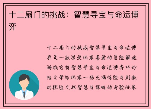 十二扇门的挑战：智慧寻宝与命运博弈