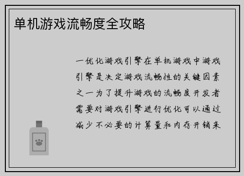 单机游戏流畅度全攻略