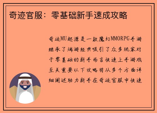 奇迹官服：零基础新手速成攻略