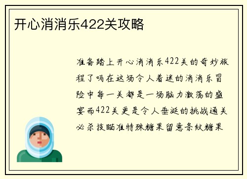 开心消消乐422关攻略