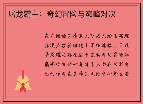 屠龙霸主：奇幻冒险与巅峰对决