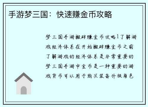手游梦三国：快速赚金币攻略