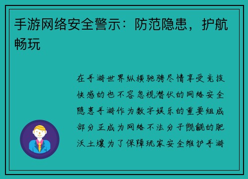 手游网络安全警示：防范隐患，护航畅玩