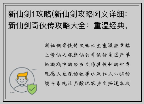 新仙剑1攻略(新仙剑攻略图文详细：新仙剑奇侠传攻略大全：重温经典，踏上修仙之旅)