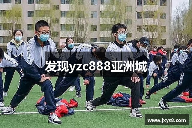 发现yzc888亚洲城